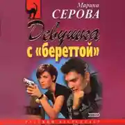 Постер книги Девушка с береттой