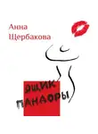 Анна Щербакова - Ящик Пандоры