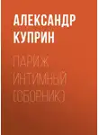 Александр Куприн - Париж интимный (сборник)