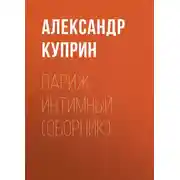 Постер книги Париж интимный (сборник)