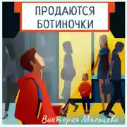 Постер книги Продаются ботиночки