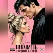 Постер книги Ненависть с первого взгляда