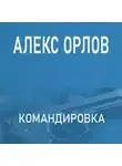Алекс Орлов - Командировка