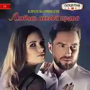Постер книги Любовь всегда права