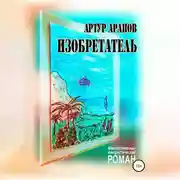 Постер книги Изобретатель