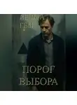 Хельга Гем - Порог выбора