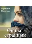 Вероника Карпенко - Он был странным