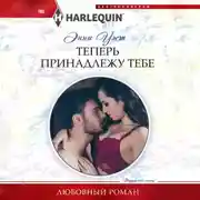 Постер книги Теперь принадлежу тебе