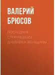 Валерий Брюсов - Последние страницы из дневника женщины