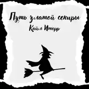 Постер книги Путь златой секиры