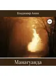 Владимир Анин - Манагуанда
