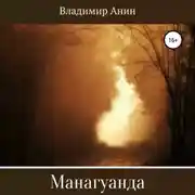 Постер книги Манагуанда