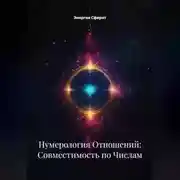 Постер книги Нумерология Отношений: Совместимость по Числам