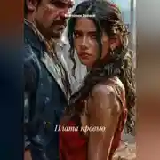 Постер книги Плата кровью