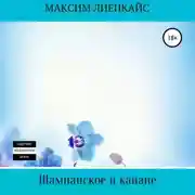 Постер книги Шампанское и канапе