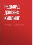 Редьярд Джозеф Киплинг - Старики в Певнсее