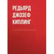 Постер книги Старики в Певнсее