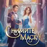 Постер книги Снимите маску