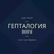 Постер книги Гепталогия DOOM