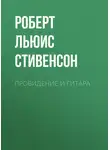 Роберт Льюис Стивенсон - Провидение и гитара