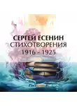 Сергей Есенин - Стихотворения 1916 – 1925
