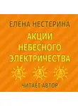 Елена Нестерина - Акции небесного электричества