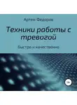 Артем Федоров - Техники работы с тревогой