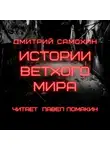Дмитрий Самохин - Истории ветхого мира