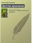 Александр Рудазов - Детство архимагов