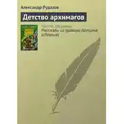Постер книги Детство архимагов