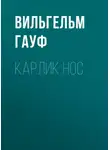 Вильгельм Гауф - Карлик Hoc