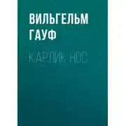 Постер книги Карлик Hoc