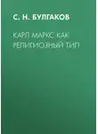 Сергей Булгаков - Карл Маркс как религиозный тип