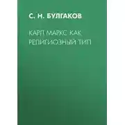 Постер книги Карл Маркс как религиозный тип