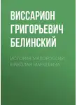 Виссарион Белинский - История Малороссии. Николая Маркевича