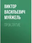 Виктор Муйжель - Проклятие