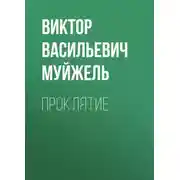 Постер книги Проклятие
