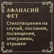 Постер книги Стихотворения на случай, послания, посвящения, эпиграммы, отрывки