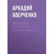 Постер книги Двенадцать портретов (в формате «будуар»)