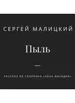 Сергей Малицкий - Пыль
