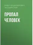 Павел Засодимский - Пропал человек