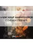  Александр Амфитеатров - Птички певчие