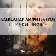 Постер книги Птички певчие