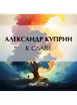 Александр Куприн - К славе