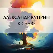 Постер книги К славе