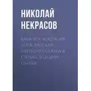Постер книги Баба-Яга, Костяная Нога. Русская народная сказка в стихах. В осьми главах.