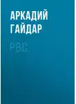 Аркадий Гайдар - Р.В.С.