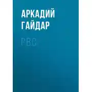 Постер книги Р.В.С.