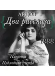 Е. Ардов - Два рассказа: Паночка, Посление счеты