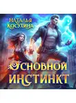 Наталья Косухина - Основной инстинкт